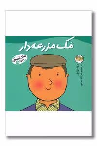 کتاب مک مزرعه‌دار شغل آینده من 9