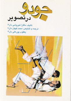 کتاب جودو در تصویر علم
