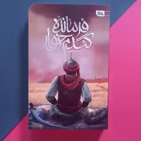 فرمانده گندم خوار از انتشارات مهرستان اصفهان