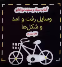 کتاب پارچه ای سیاه و سفید وسایل رفت و آمد و شکل ها نشر گوین