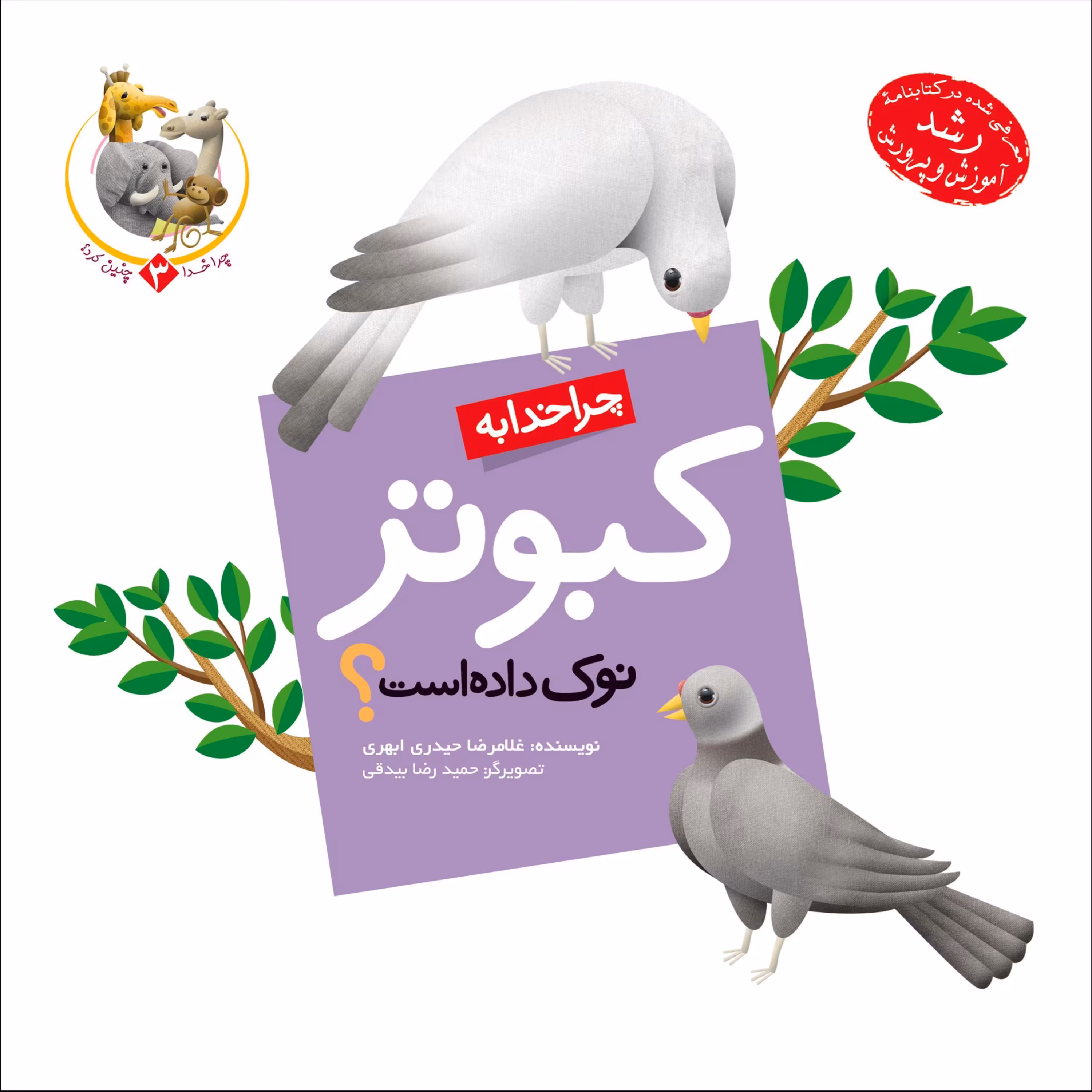 چرا خدا به کبوتر نوک داده است
