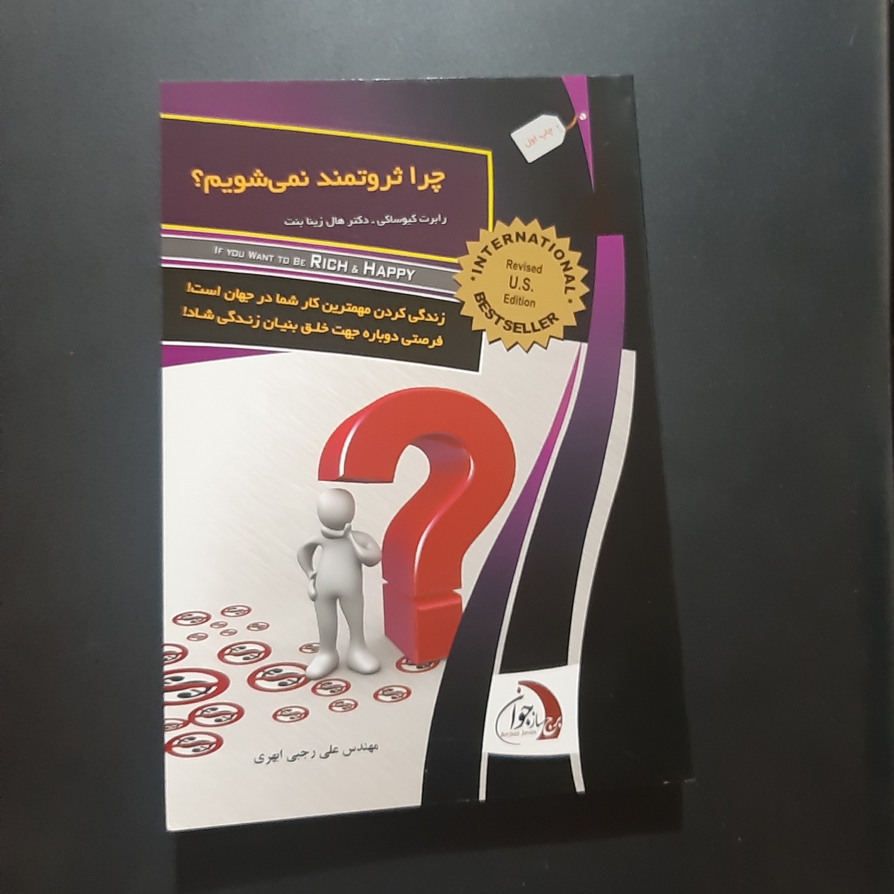 کتاب چرا ثروتمند نمی شویم