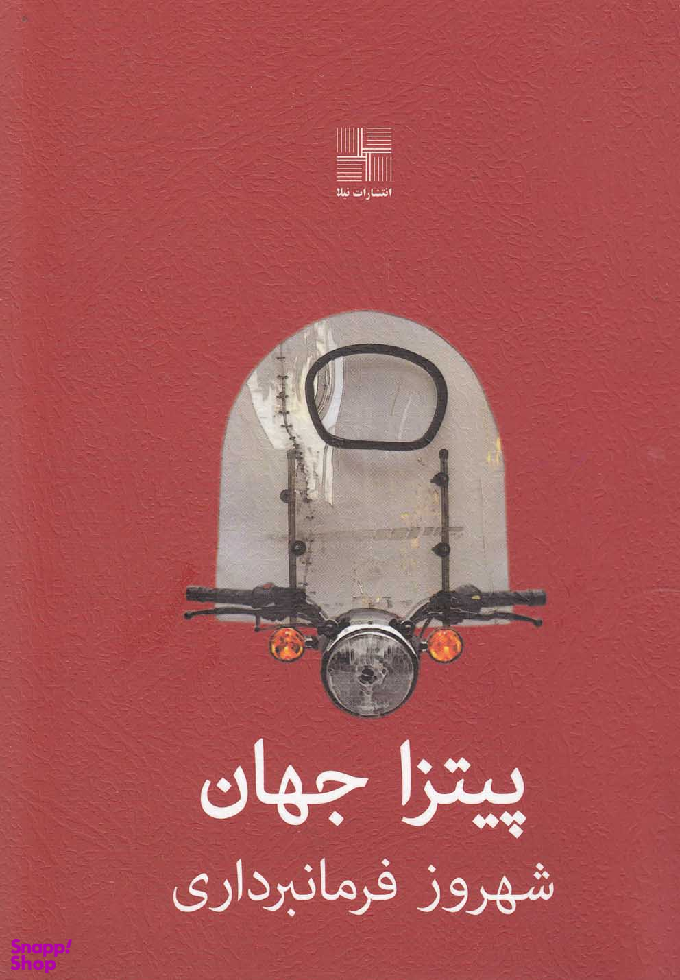 کتاب پیتزا جهان اثر شهروز فرمانبرداری انتشارات نیلا