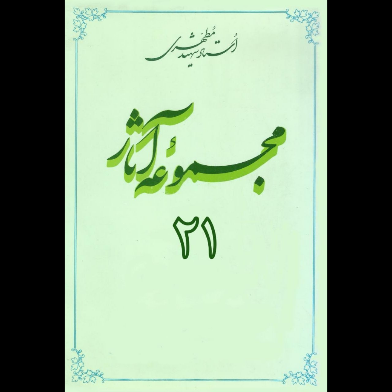 مجموعه آثار استاد مطهری (جلد21)