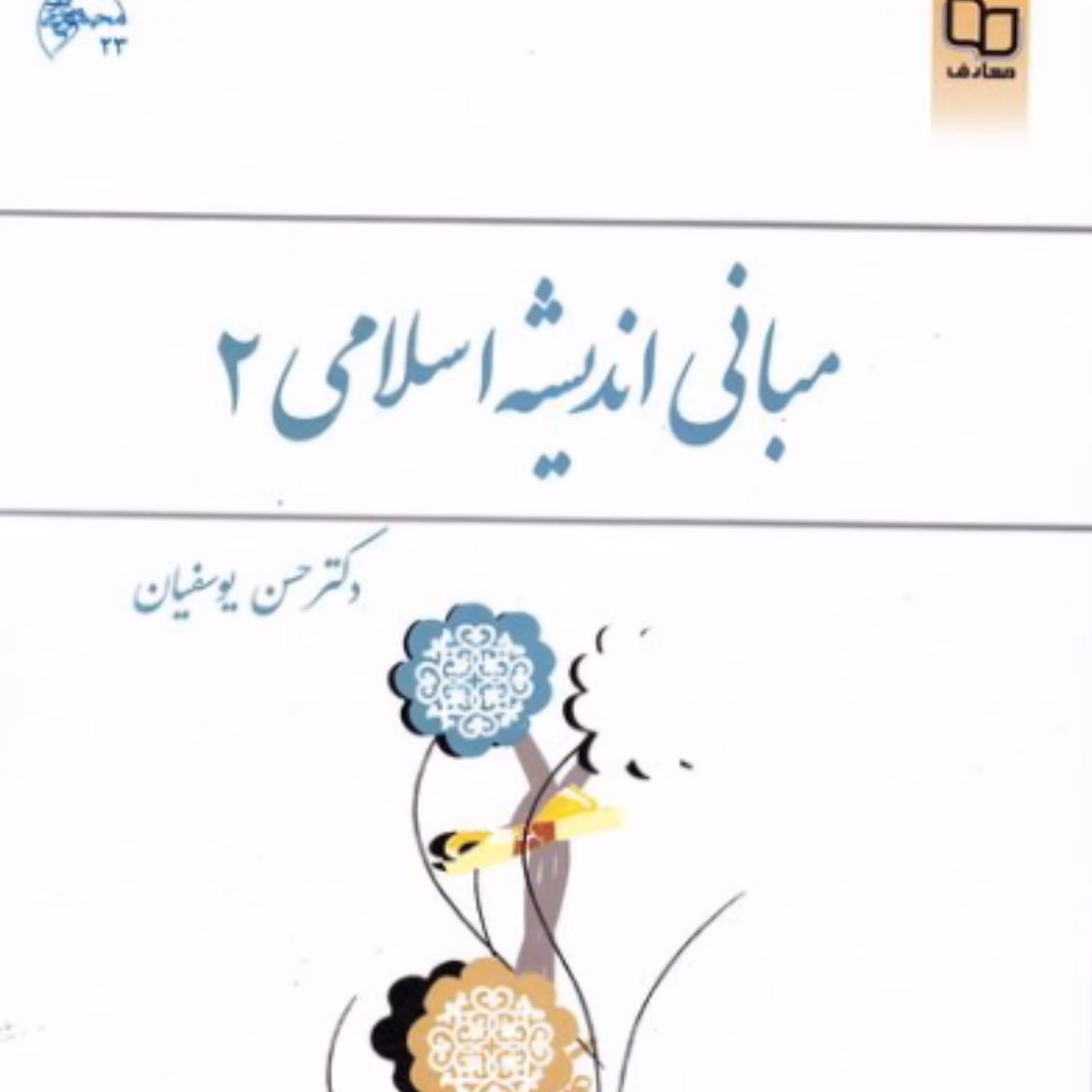 کتاب مبانی اندیشه اسلامی 2 (دکتر حسن یوسفیان دفتر نشر معارف)