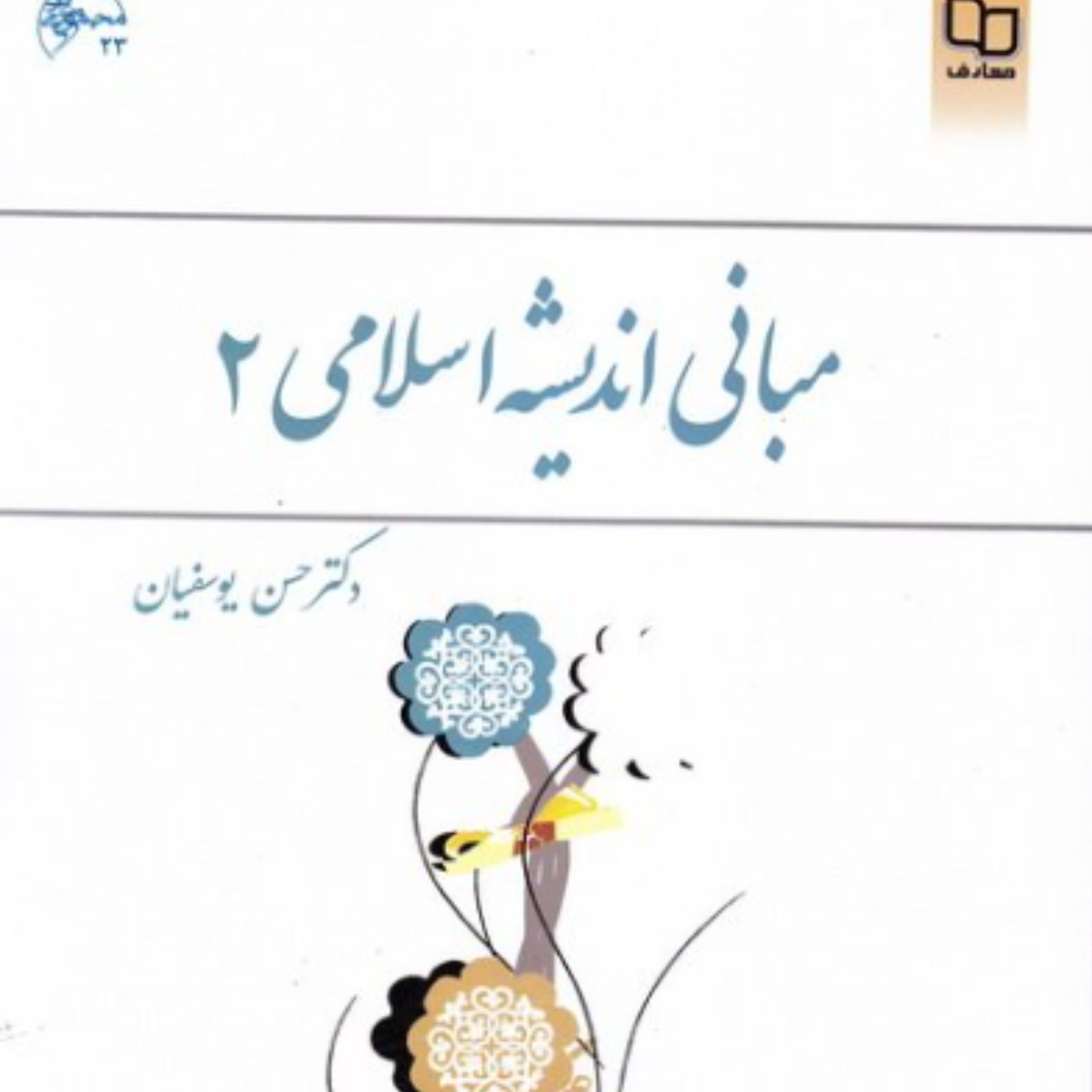 کتاب مبانی اندیشه اسلامی 2 (دکتر حسن یوسفیان دفتر نشر معارف)