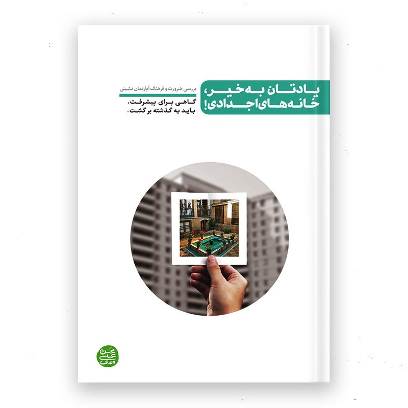 کتاب یادتان خیر خانه های اجدادی