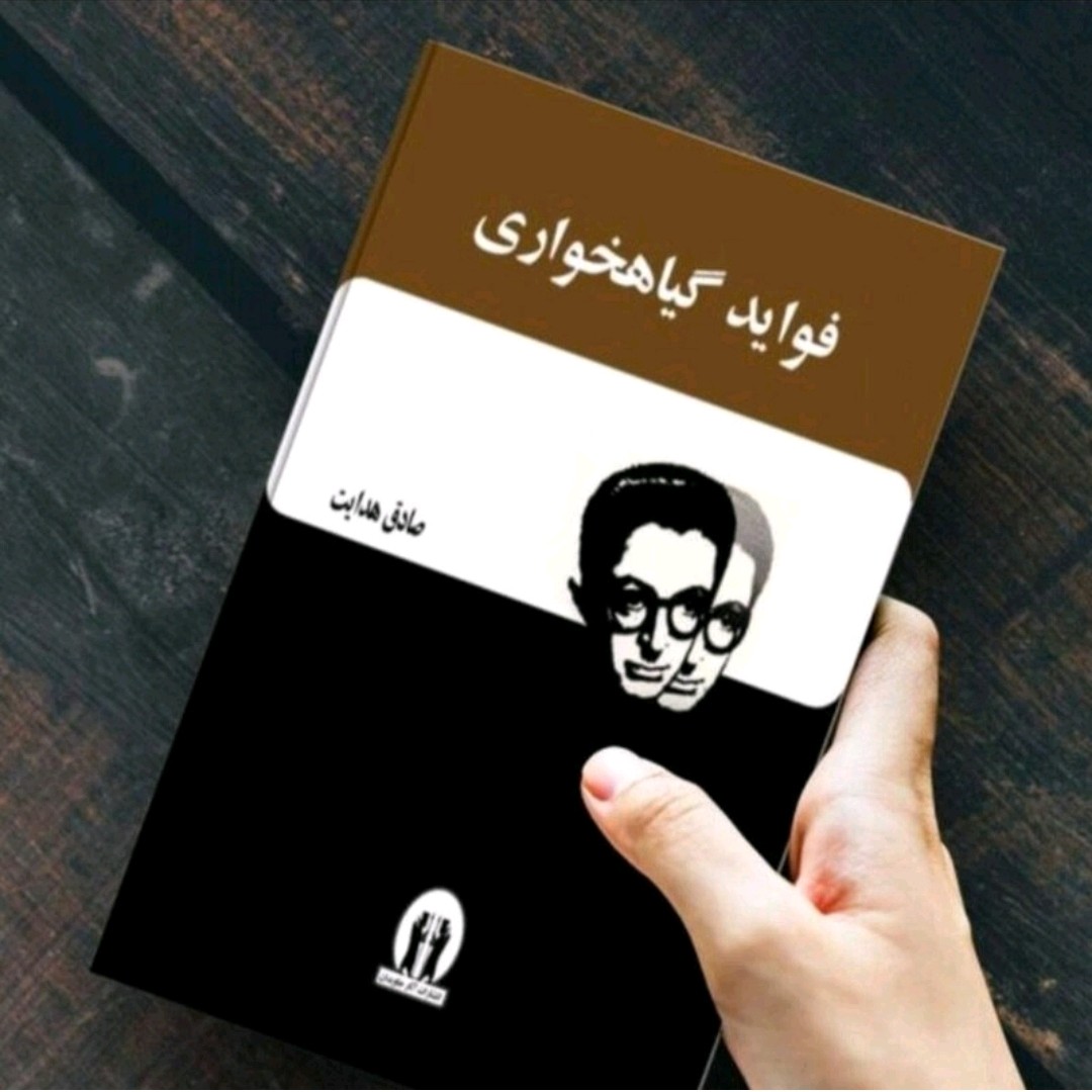 کتاب فواید گیاهخواری اثر صادق هدایت