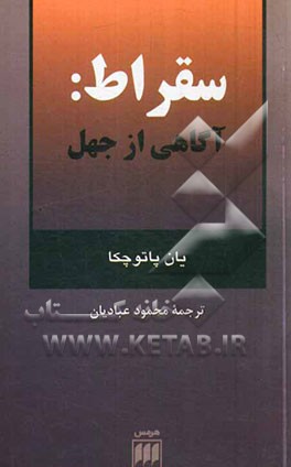 کتاب سقراط آگاهی از جهل