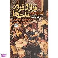 کتاب فراز و فرود ملت ها اثر منسر اولسون انتشارات روزنه