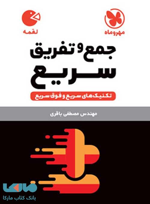 تکنیک های سریع جمع و تفریق لقمه مهروماه