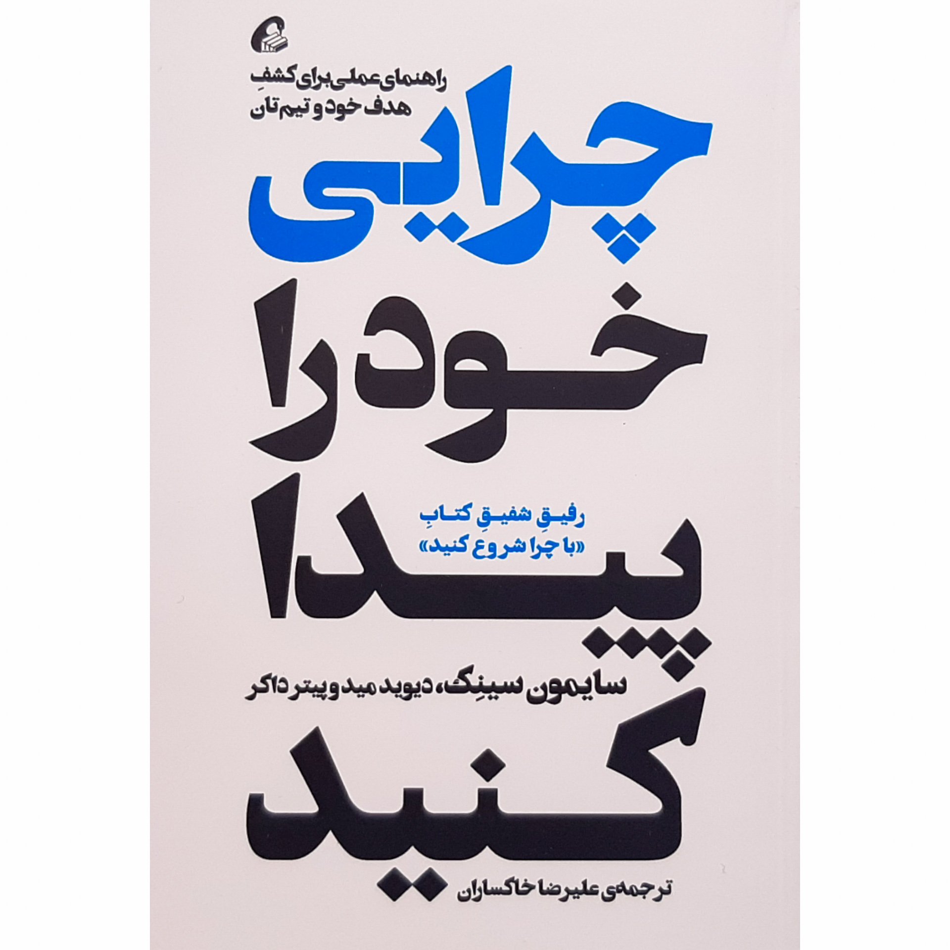 کتاب چرایی خود را پیدا کنید