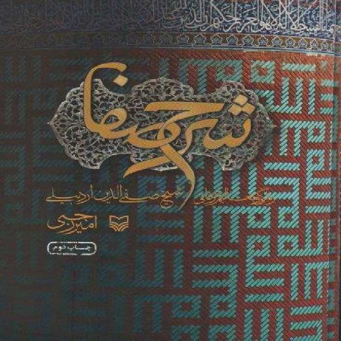 شرح صفا (زندگی و تعالیم عرفانی شیخ صفی الدین اردبیلی)