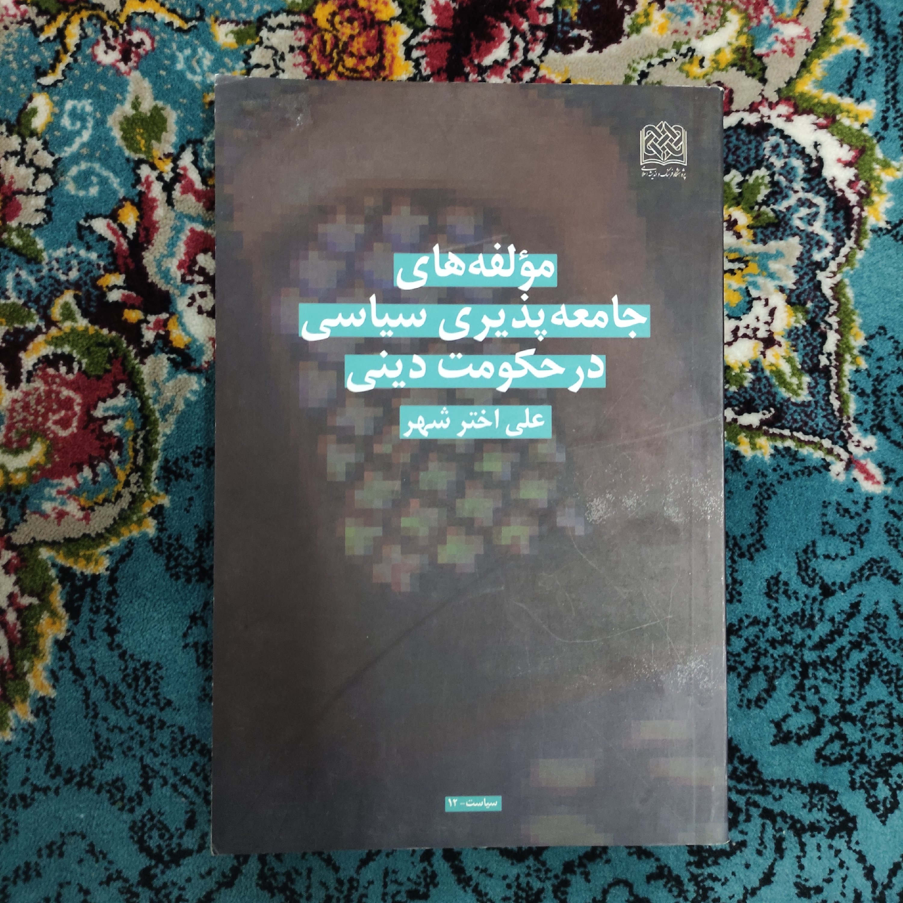 مولفه های جامعه پذیری سیاسی در حکومت دینی