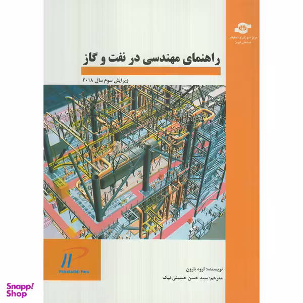 کتاب راهنمای مهندسی در نفت و گاز اثر اروه بارون انتشارات مرکز آموزش و تحقیقات صنعتی ایران