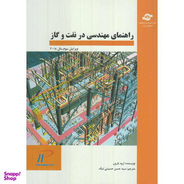 کتاب راهنمای مهندسی در نفت و گاز اثر اروه بارون انتشارات مرکز آموزش و تحقیقات صنعتی ایران