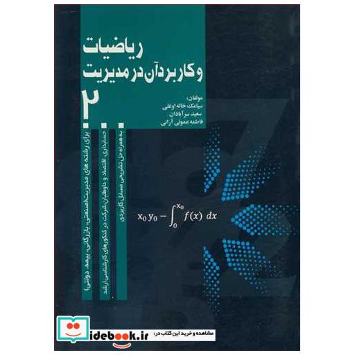 ریاضیات و کاربرد آن در مدیریت2