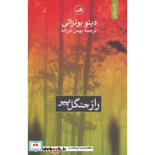 کتاب راز جنگل پیراثر دینو بوتزاتی