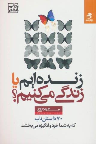 زنده ایم یا زندگی می کنیم؟ (70 داستان ناب که به شما خرد و انگیزه می بخشد)