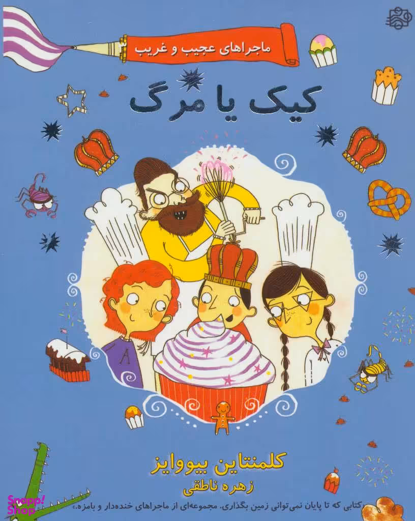 کتاب ماجراهای عجیب و غریب 3 (کیک یا مرگ) اثر کلمنتاین بیووایز انتشارات آسمان خیال