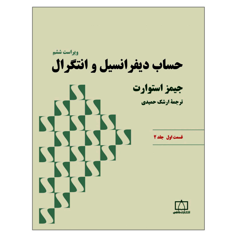 کتاب حساب دیفرانسیل و انتگرال اثر جیمز استوارت نشر فاطمی جلد 2 قسمت 1
