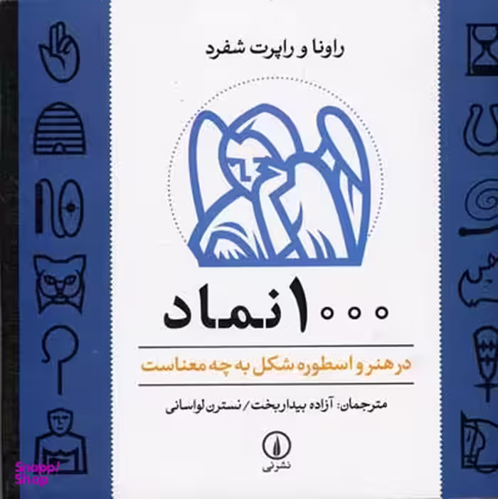 کتاب 1000 نماد اثر راونا و راپرت شفرد نشر نی