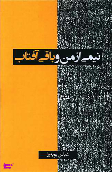 کتاب نیمی از من و باقی آفتاب اثر عباس بوبه رژ انتشارات دانیار