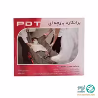برانکارد اورژانسی پارچه ‌ای PDT