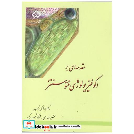 کتاب مقدمه ای بر اکوفیزیولوژی فتوسنتر اثر ابوالفضل رنجبر