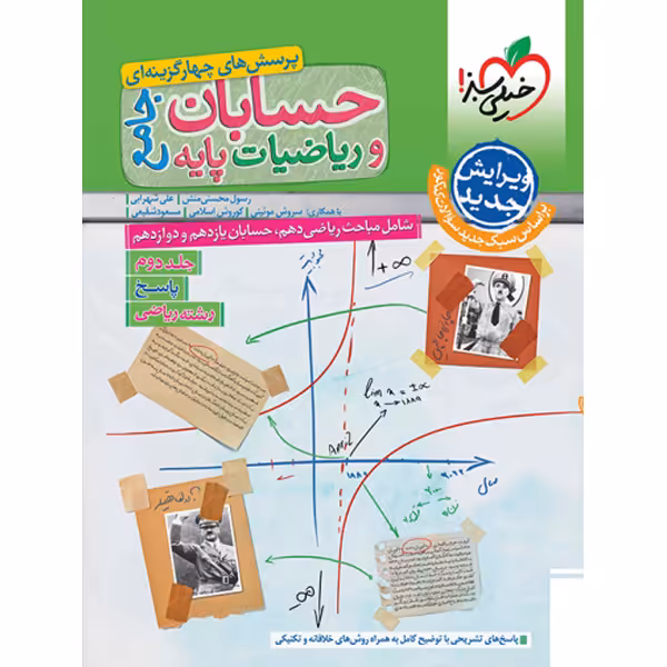 کتاب حسابان جامع و ریاضیات پایه جلد دوم خیلی سبز چاپ 1403
