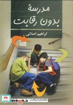 قیمت و خرید کتاب مدرسه ی بدون رقابت اثر ابراهیم اصلانی | ایده بوک