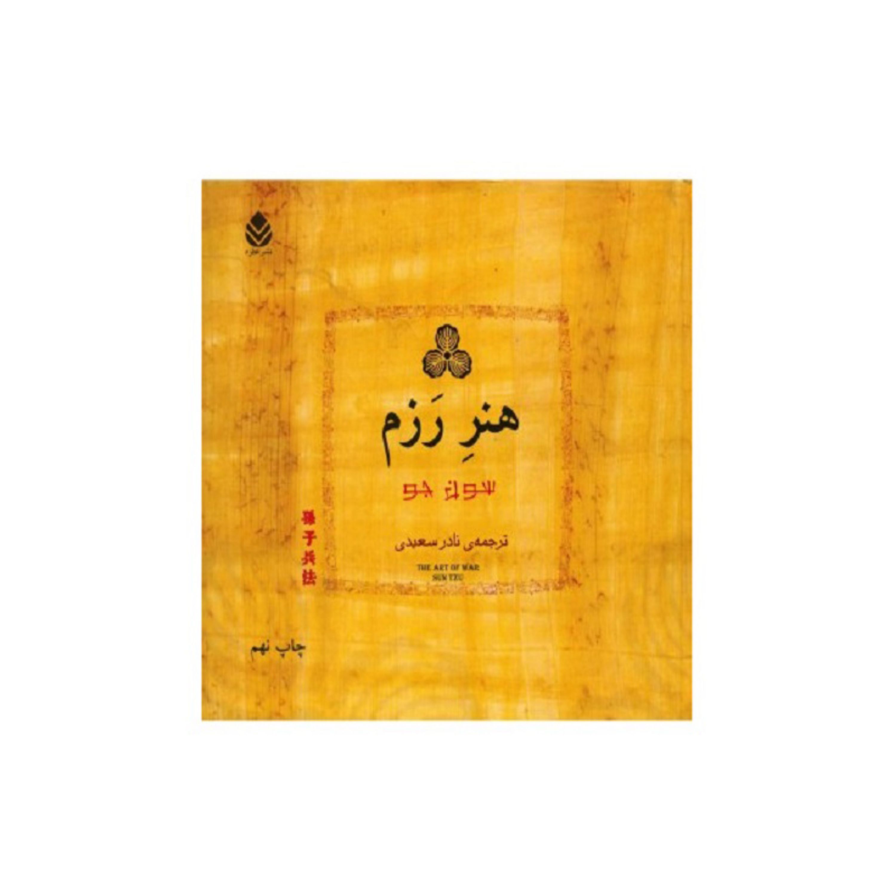 کتاب هنر رزم اثر سون جو ترجمه نادر سعیدی