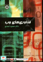 قیمت و خرید کتاب فناوری های وب اثر سعید اسدی | ایده بوک