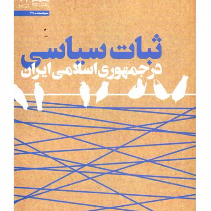 ثبات سیاسی در جمهوری اسلامی ایران