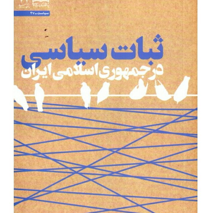 ثبات سیاسی در جمهوری اسلامی ایران