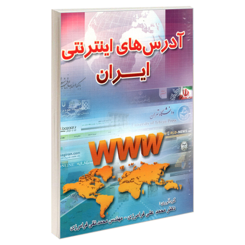 آدرس های اینترنتی ایران نشر امید انقلاب (20406)