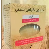 صابون گیاهی لیمو ( 155 گرمی )