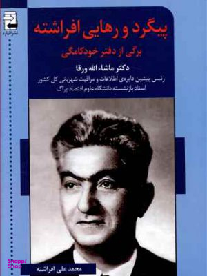 پیگرد و رهایی افراشته برگی از دفتر خودکامگی