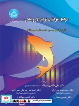 قیمت و خرید کتاب عوامل موفقیت تولید لارو ماهی | ایده بوک
