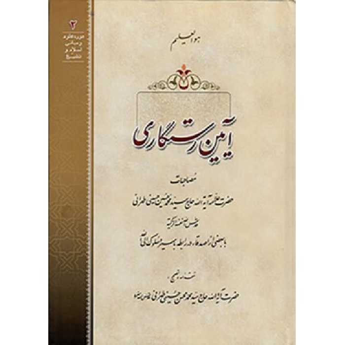 دوره علوم و مبانی اسلام و تشیع02(آیین رستگاری)