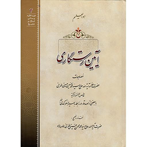 دوره علوم و مبانی اسلام و تشیع02(آیین رستگاری)