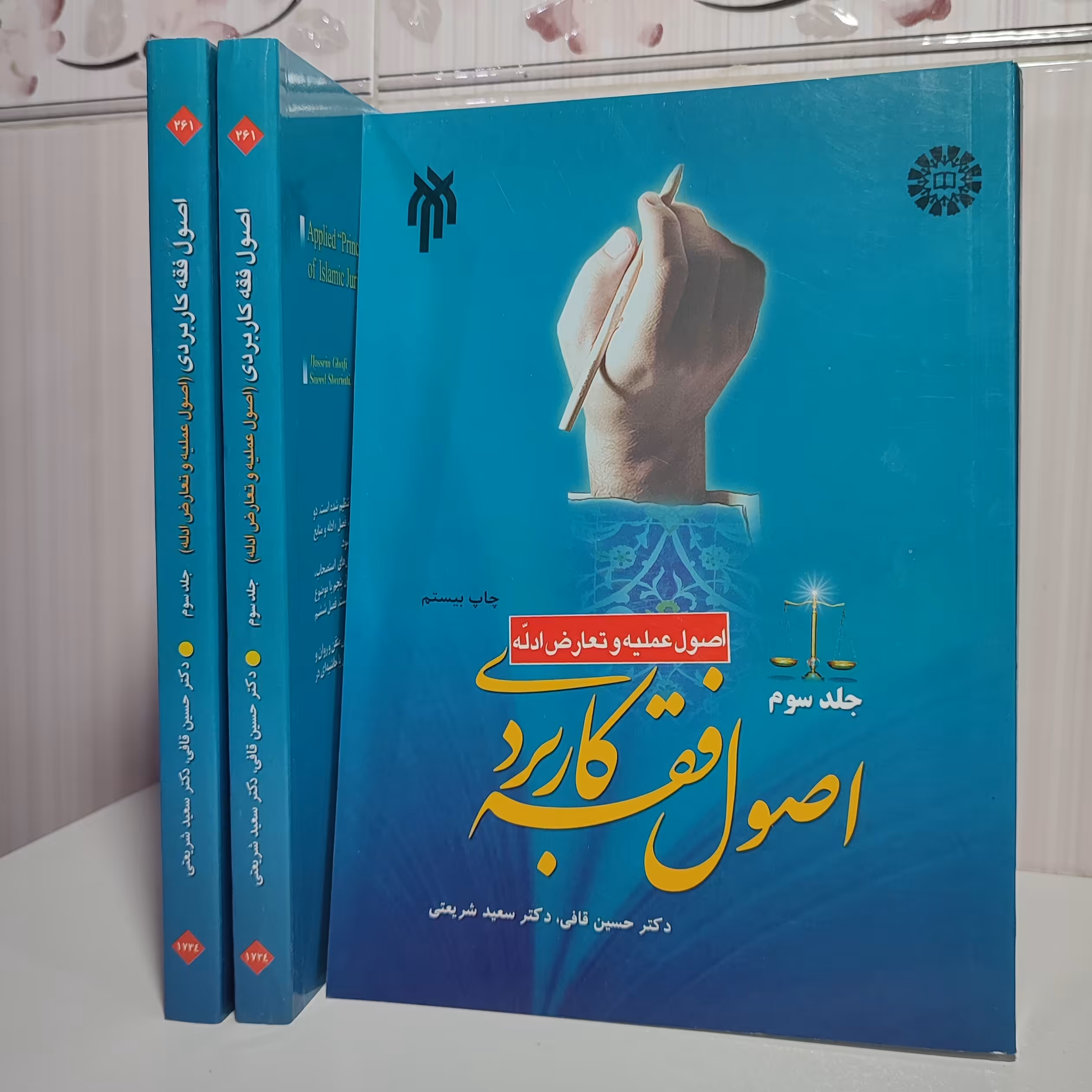 کتاب اصول فقه کاربردی جلد 3 چاپ بیست وسوم