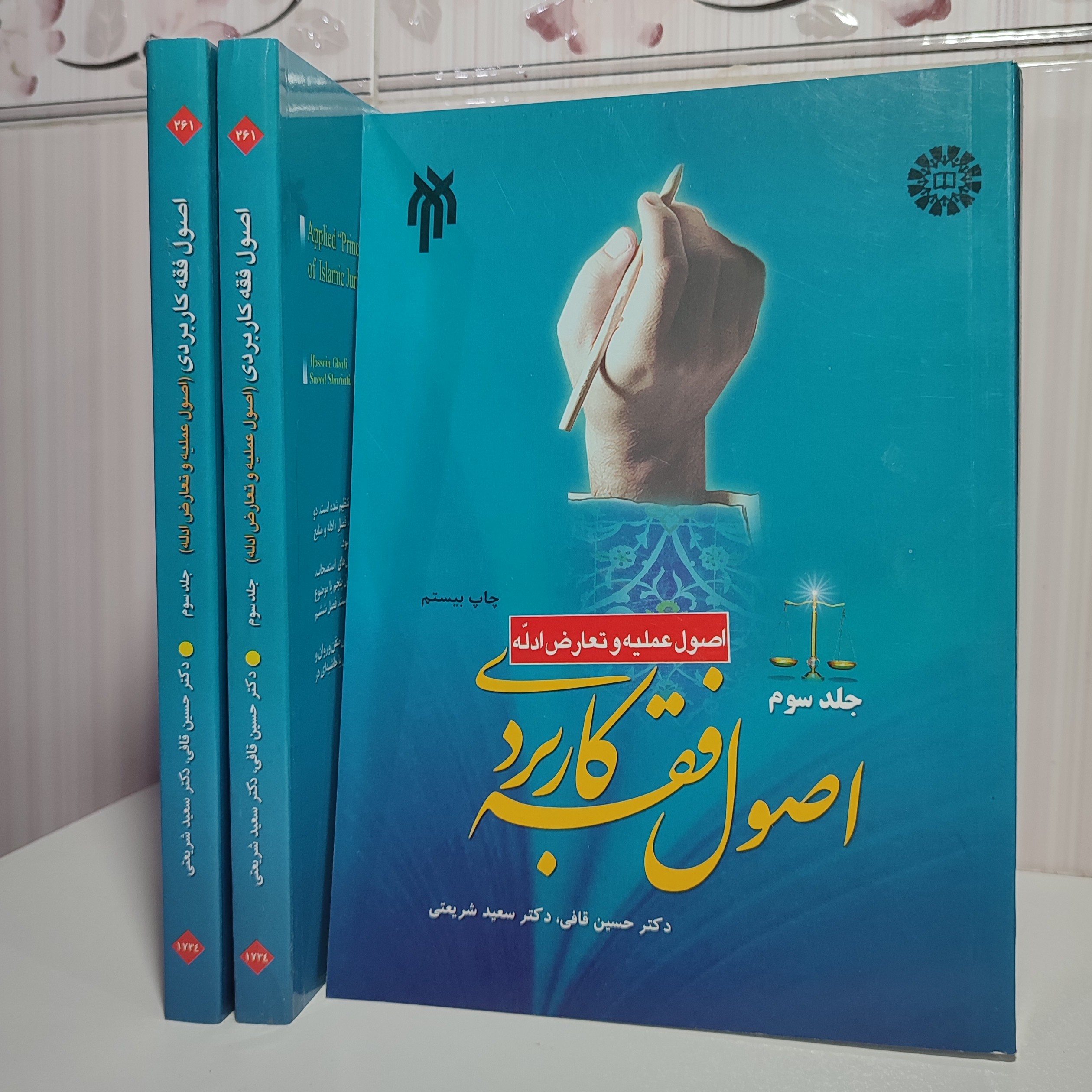 کتاب اصول فقه کاربردی جلد 3 چاپ بیست وسوم
