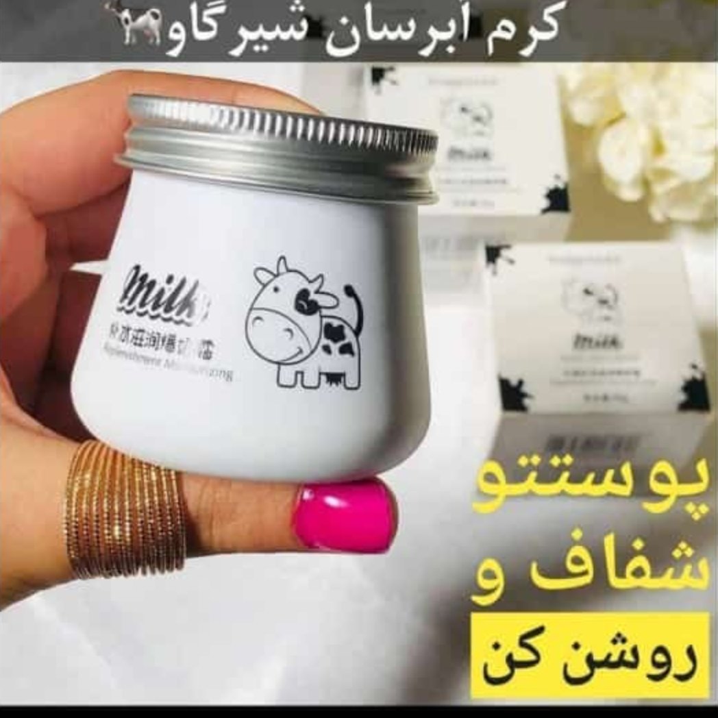 کرم شیرگاو ایمجیز روشن کننده و ضدلک و آبرسان و