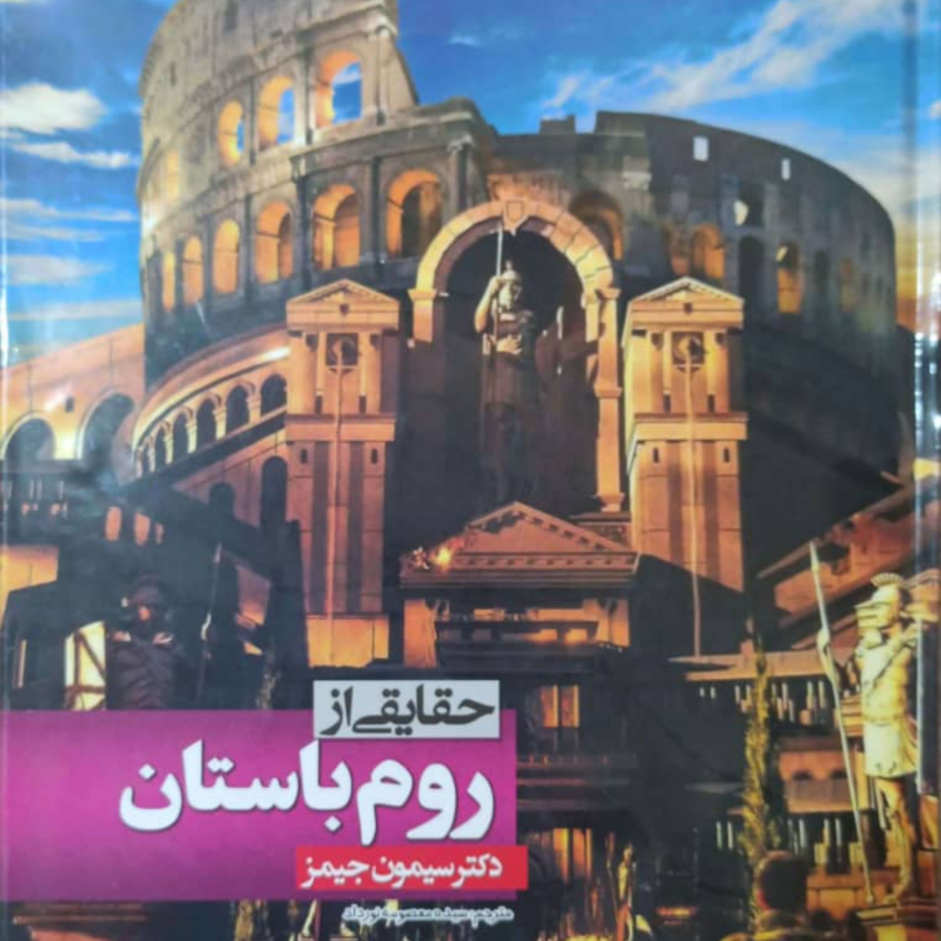 کتاب حقایقی از روم باستان قطع رحلی جلد سخت