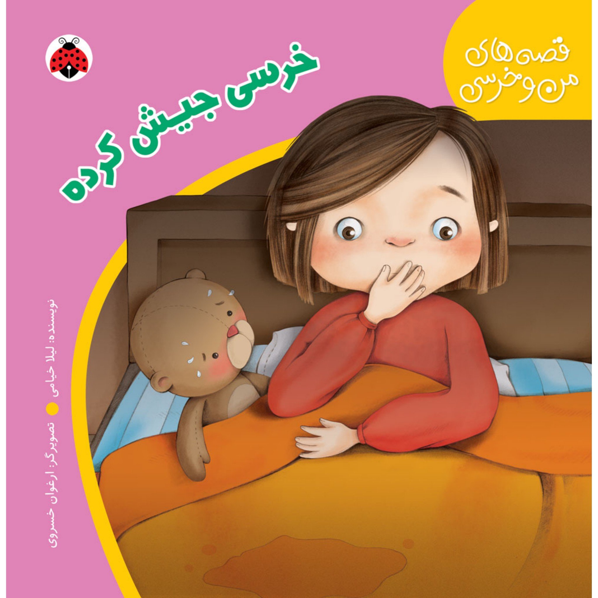 کتاب داستان آموزشی قصه های من و خرسی خرسی جیش کرده