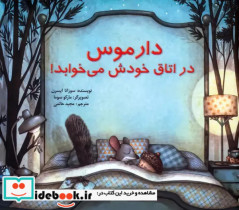 قیمت و خرید کتاب دارموس در اتاق خودش می خوابد | ایده بوک