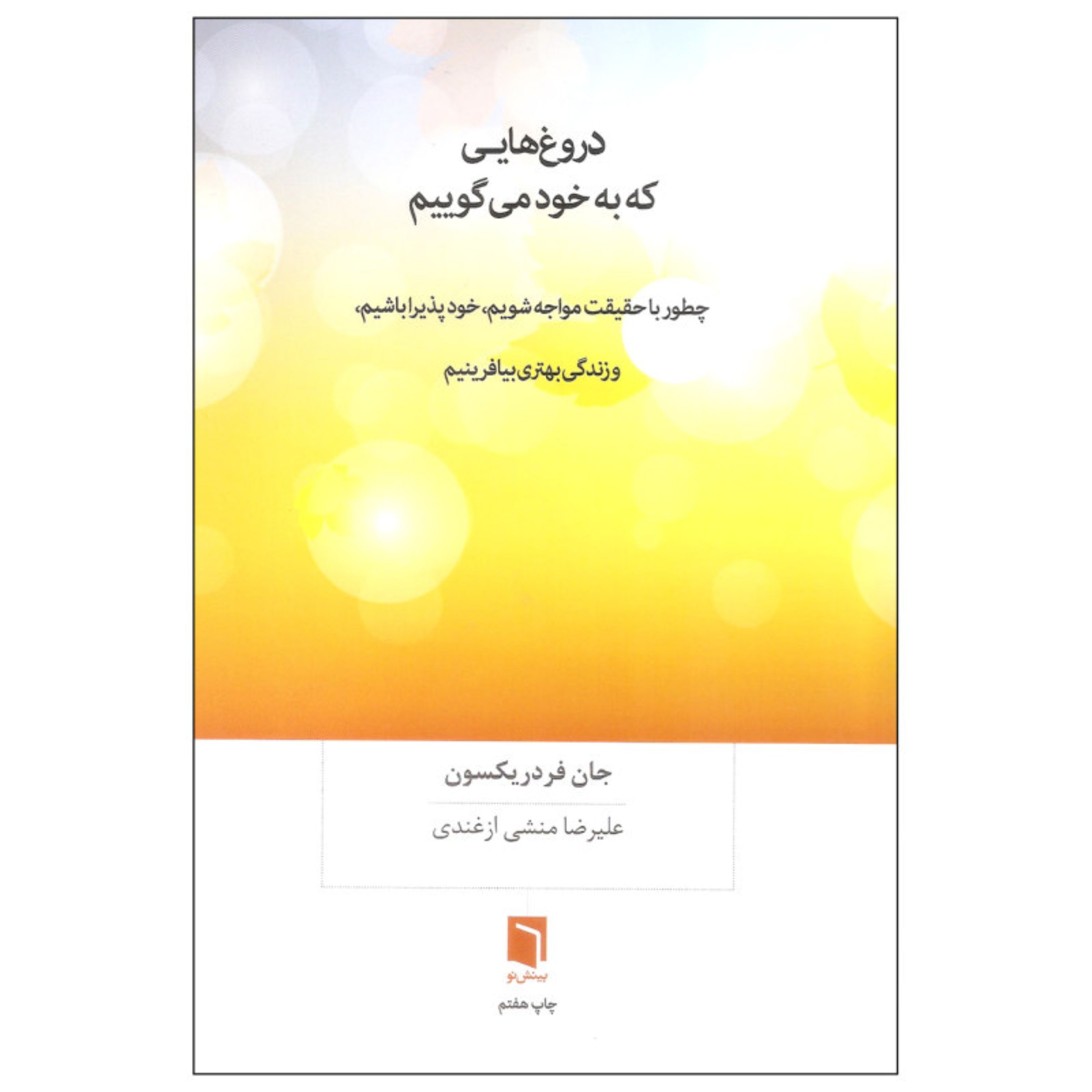 کتاب دروغ هایی که به خودمی گوییم