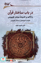 قیمت و خرید کتاب در باب ساختار قرآن نگارستان اندیشه | ایده بوک