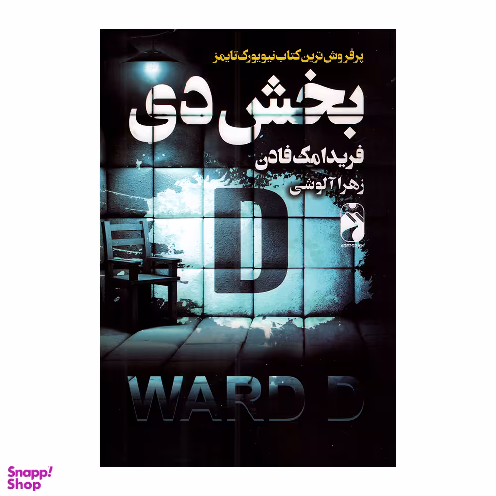 کتاب بخش دی اثر فریدا مک فادن نشر خودمونی